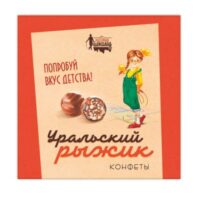 Конфеты Уральский рыжик из мягкого грильяжа покрытые шоколадом 200г 1 шт
