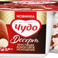 Йогурт Чудо Десерт Хрустящее кокосовое искушение 105 г 1 шт