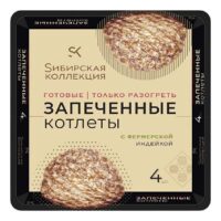 Котлеты запеченые Сибирская Коллекция с фермерской индейкой замороженные 280 г 1 шт