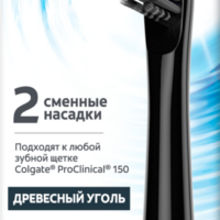Насадка сменная для зубной щетки COLGATE Pro Clinical 150 Древесный уголь, 2шт 1 шт