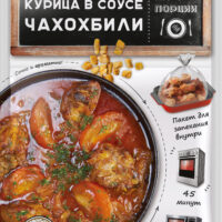 Перчес Курица в соусе Чахохбили, с пакетом для запекания 25г 1 шт