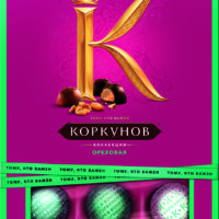 Конфеты Ассорти темный и молочный шоколад, А.Коркунов110 г 1 шт