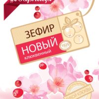 Зефир новый клюквенный 160г 1 шт